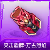 突击盾牌-万古烈焰