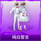纯白誓言