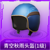 青空秋雨头盔(1级)