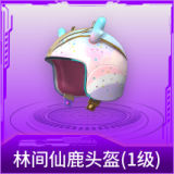 林间仙鹿头盔(1级)