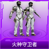 火种守卫者