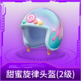 甜蜜旋律头盔(2级)