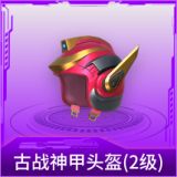 古战神甲头盔(2级)