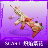 SCAR-L-炽焰繁花