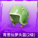 青葱仙萝头盔(2级)