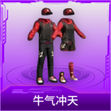 牛气冲天