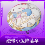 绶带小兔降落伞