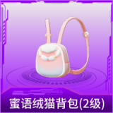 蜜语绒猫背包(2级)