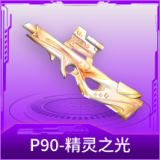 P90-精灵之光