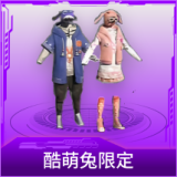 酷萌兔限定