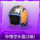 孙悟空头盔(2级)