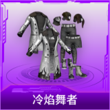 冷焰舞者