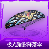 极光猎影降落伞
