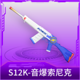 S12K-音爆索尼克