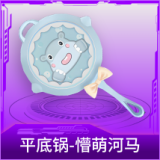 平底锅-懵萌河马