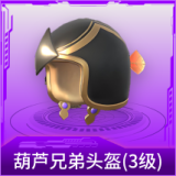 葫芦兄弟头盔(3级)
