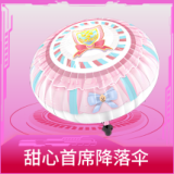 甜心首席降落伞