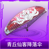 青丘仙客降落伞