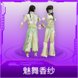 魅舞香纱