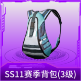 SS11赛季背包(3级)