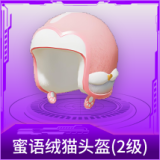 蜜语绒猫头盔(2级)