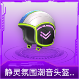 静灵氛围潮音头盔(2级)