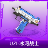 UZI-冰河战士
