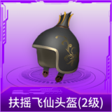 扶摇飞仙头盔(2级)