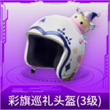 彩旗巡礼头盔(3级)