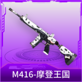 M416-摩登王国