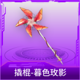 撬棍-暮色玫影