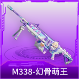 M338-幻骨萌王