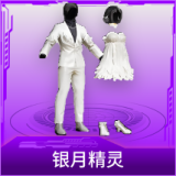 银月精灵