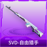 SVD-自由猎手