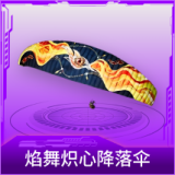焰舞炽心降落伞