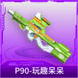 P90-玩趣呆呆