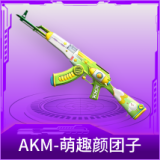 AKM-萌趣颜团子