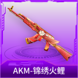 AKM-锦绣火鲤