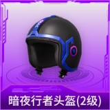 暗夜行者头盔(2级)