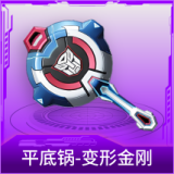 平底锅-变形金刚