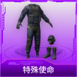 特殊使命