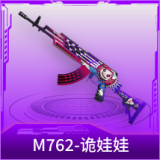 M762-诡娃娃