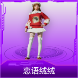 恋语绒绒