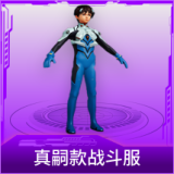 真嗣款战斗服