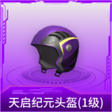 天启纪元头盔(1级)