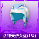 洛神天依头盔(1级)