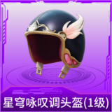 星穹咏叹调头盔(1级)