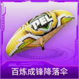 百炼成锋降落伞