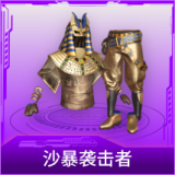沙暴袭击者