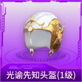 光谕先知头盔(1级)